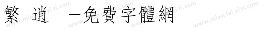 繁 逍遙字体转换